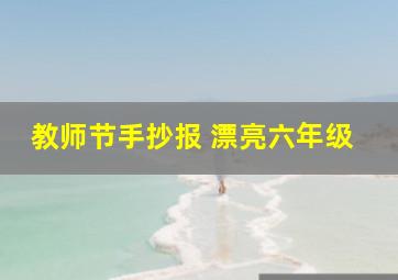 教师节手抄报 漂亮六年级